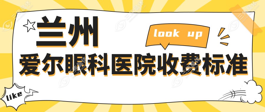 兰州爱尔眼科医院收费标准