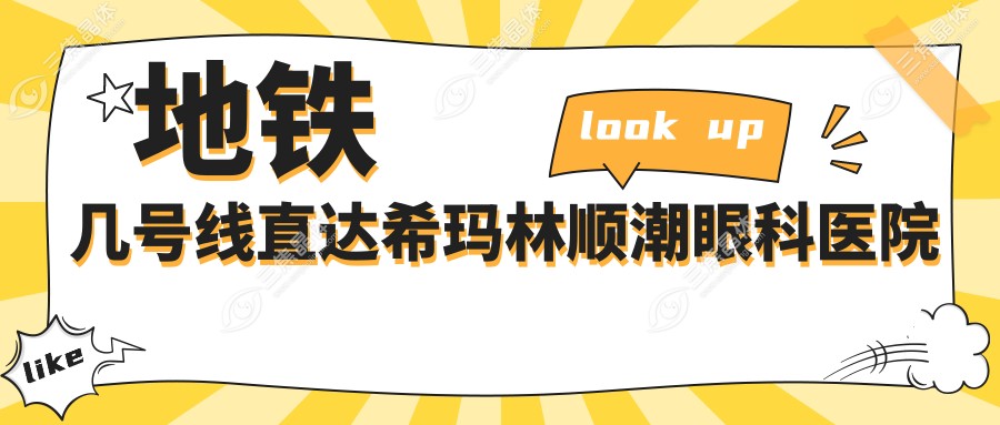 地铁几号线直达希玛林顺潮眼科医院