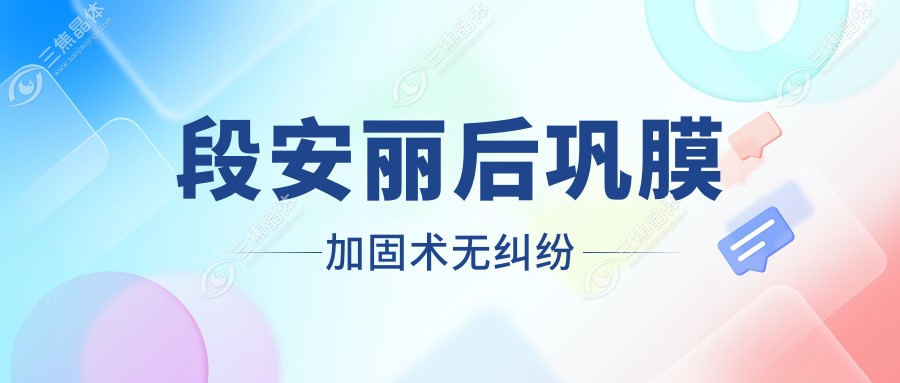 段安丽后巩膜加固术无纠纷