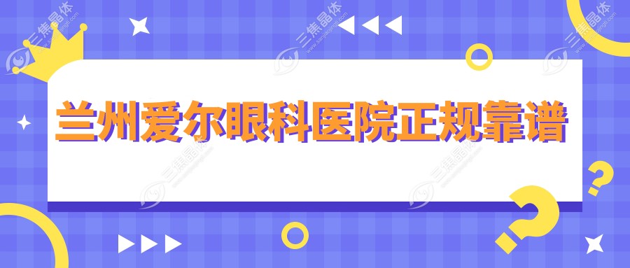 兰州爱尔眼科医院正规靠谱