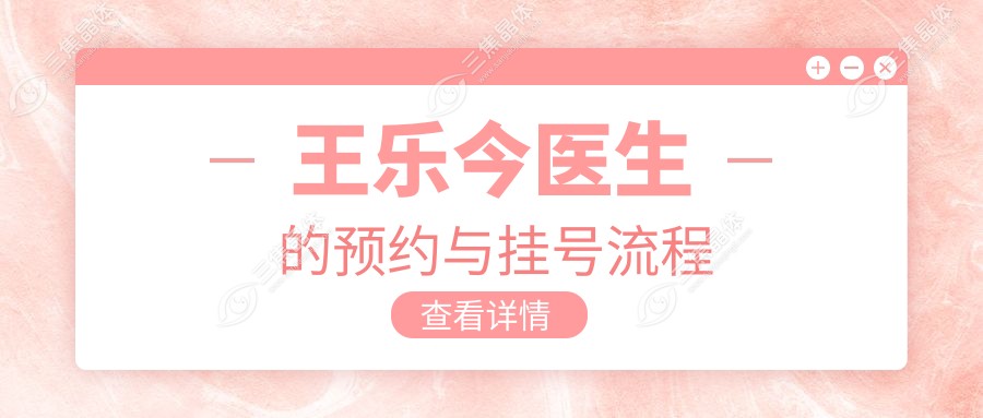 王乐今医生的预约与挂号流程