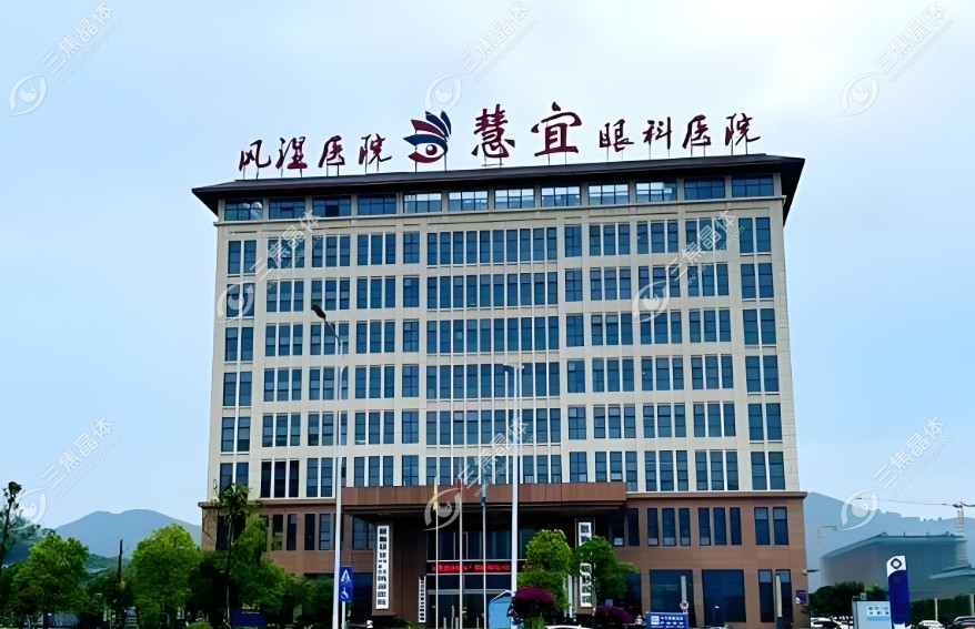 湖北恩施慧宜眼科医院