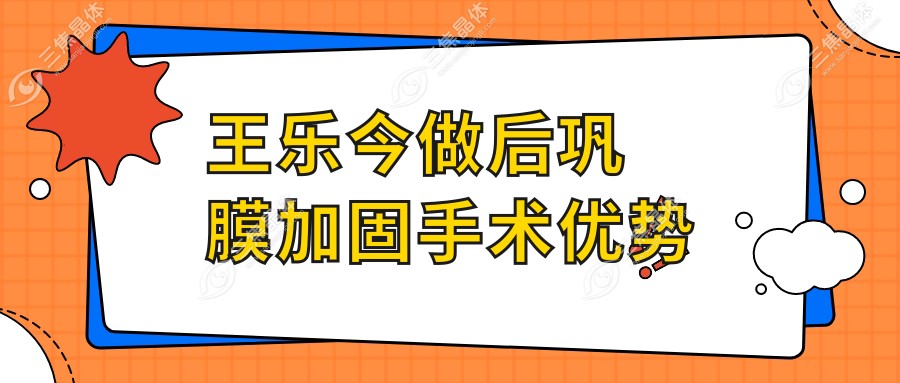 王乐今做后巩膜加固手术优势