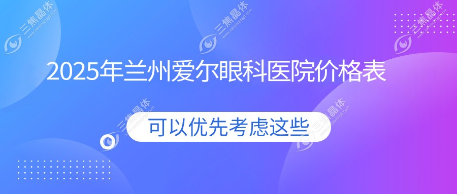 2025年兰州爱尔眼科医院价格表