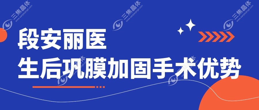 段安丽医生后巩膜加固手术优势