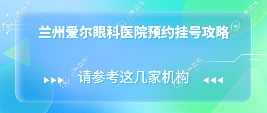 兰州爱尔眼科医院预约挂号攻略