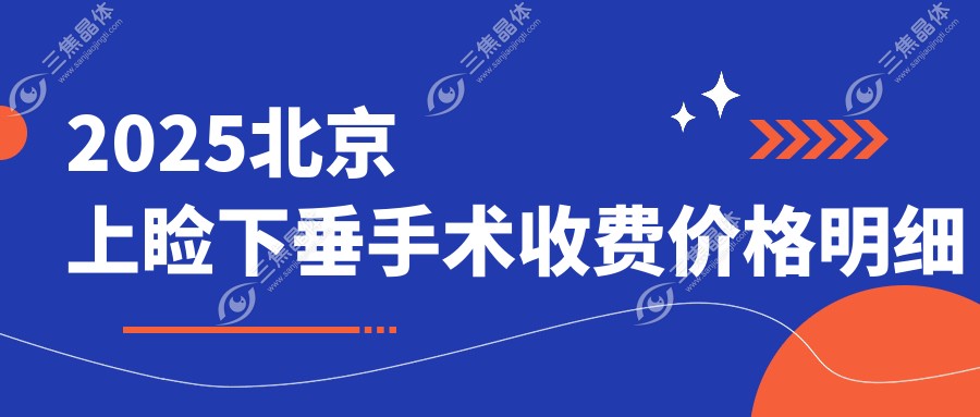 2025北京上睑下垂手术收费价格明细
