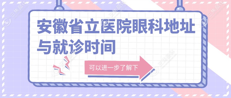 安徽省立医院眼科地址与就诊时间