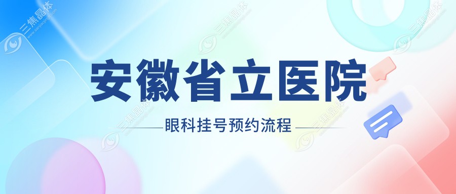 安徽省立医院眼科挂号预约流程
