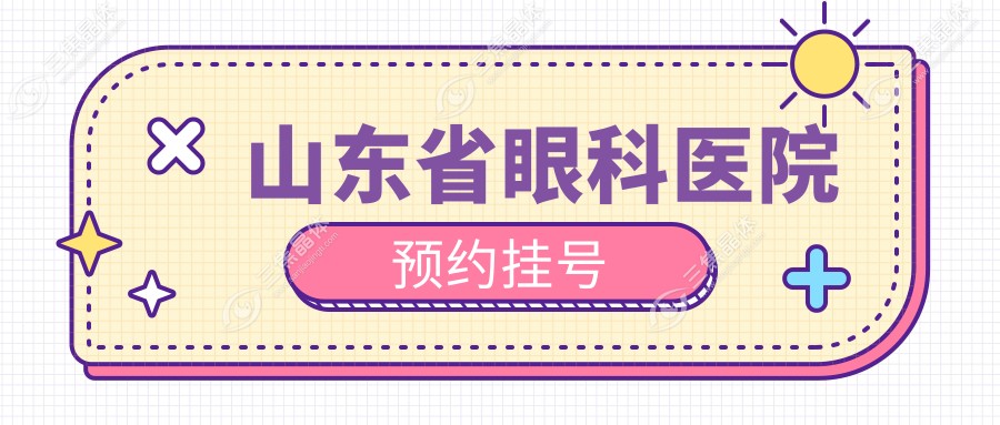 山东省眼科医院预约挂号