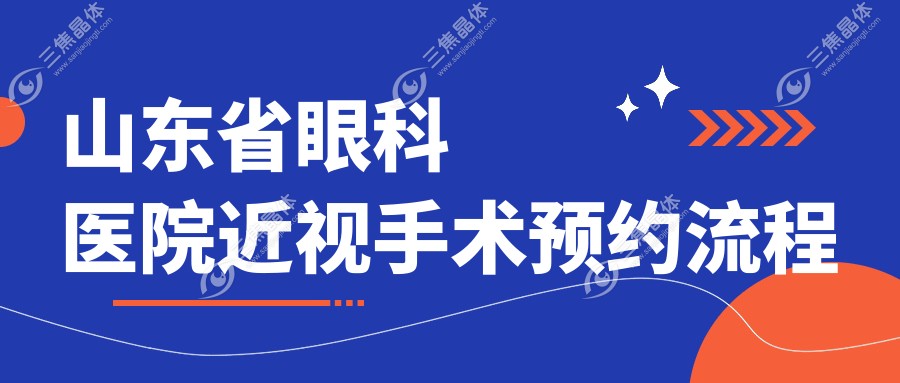 山东省眼科医院近视手术预约流程