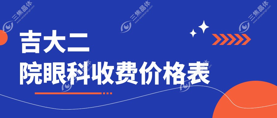 吉大二院眼科收费价格表