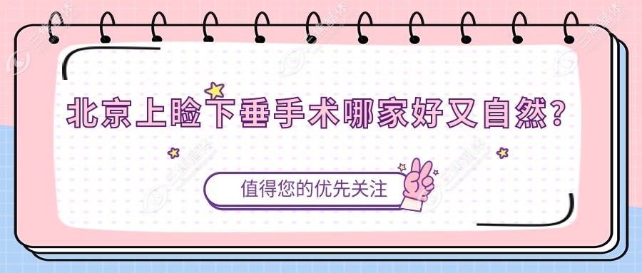 北京上睑下垂手术哪家好又自然？