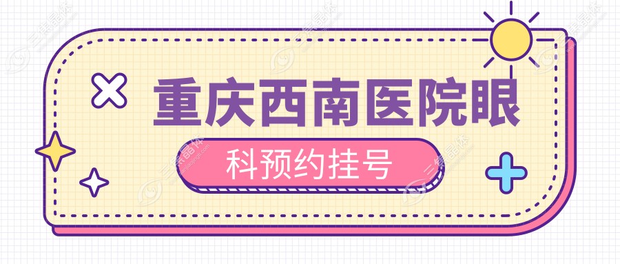 重庆西南医院眼科预约挂号