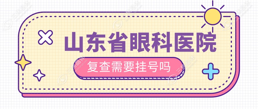 山东省眼科医院复查需要挂号吗