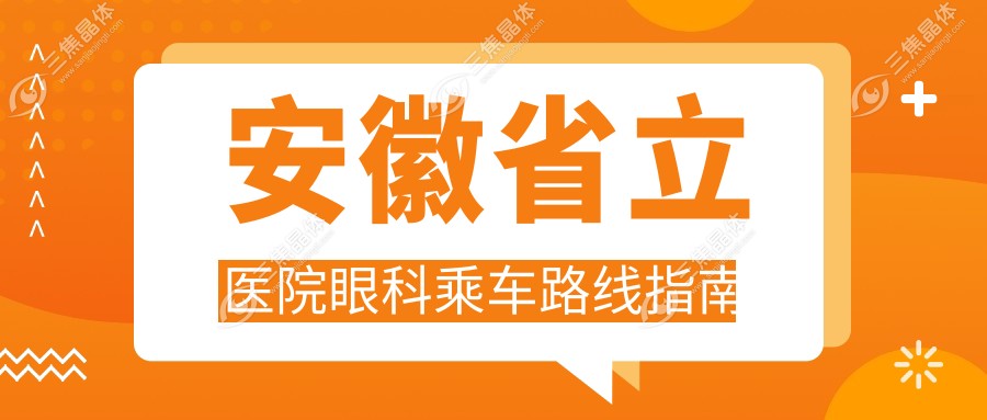安徽省立医院眼科乘车路线指南