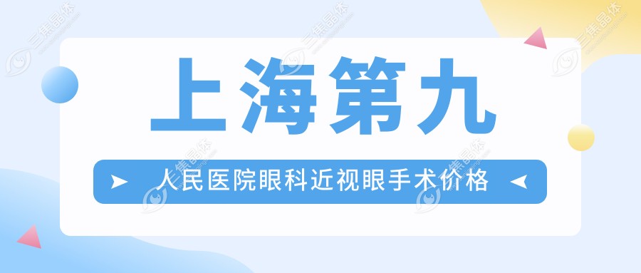 上海第九人民医院眼科近视眼手术价格表