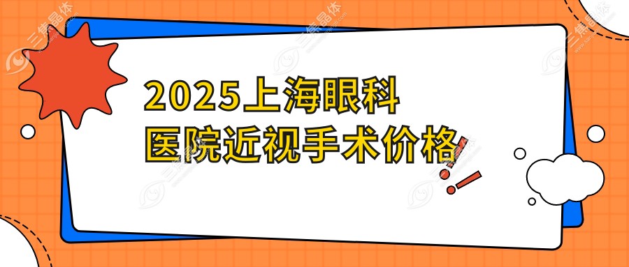 2025上海眼科医院近视手术价格