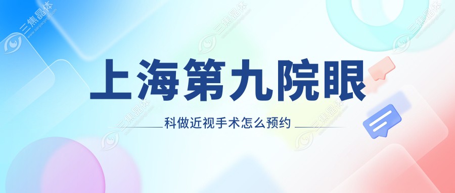 上海第九院眼科做近视手术怎么预约