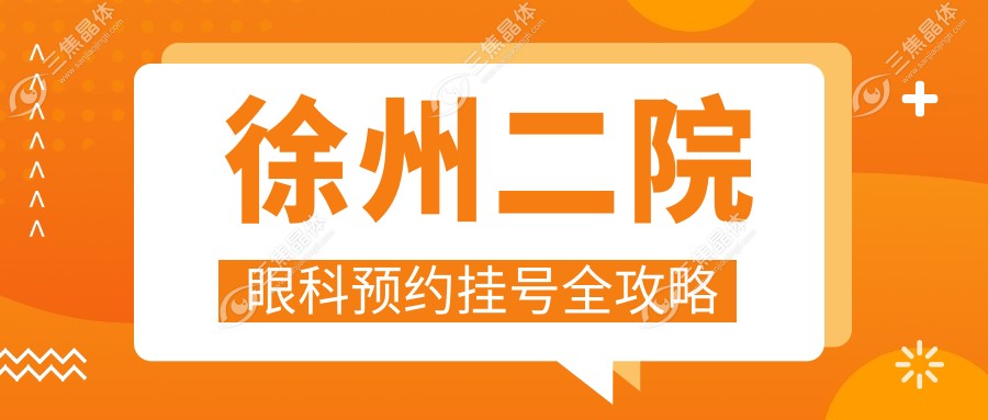 徐州二院眼科预约挂号全攻略