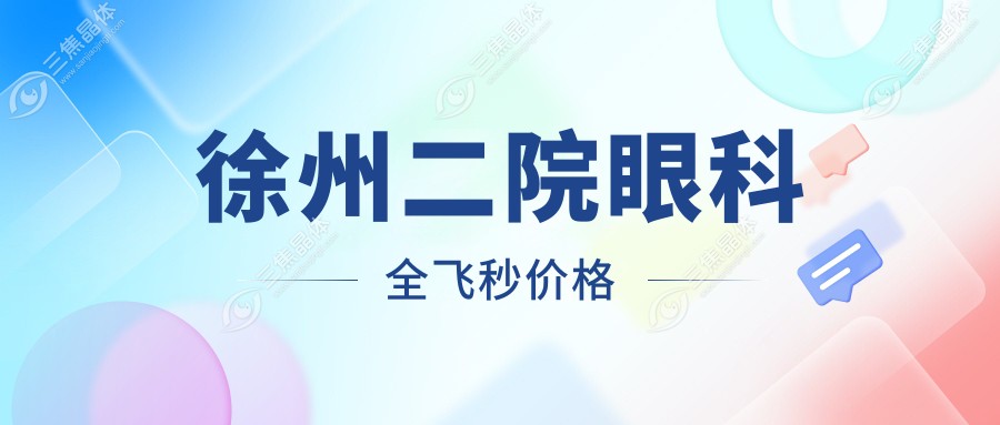 徐州二院眼科全飞秒价格