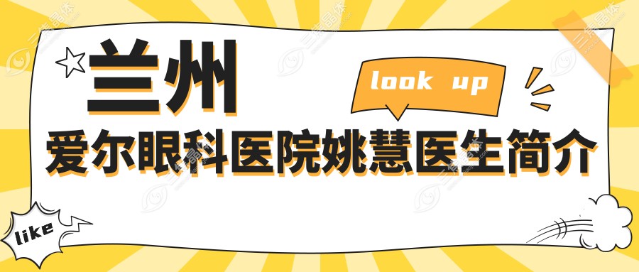 兰州爱尔眼科医院姚慧医生简介