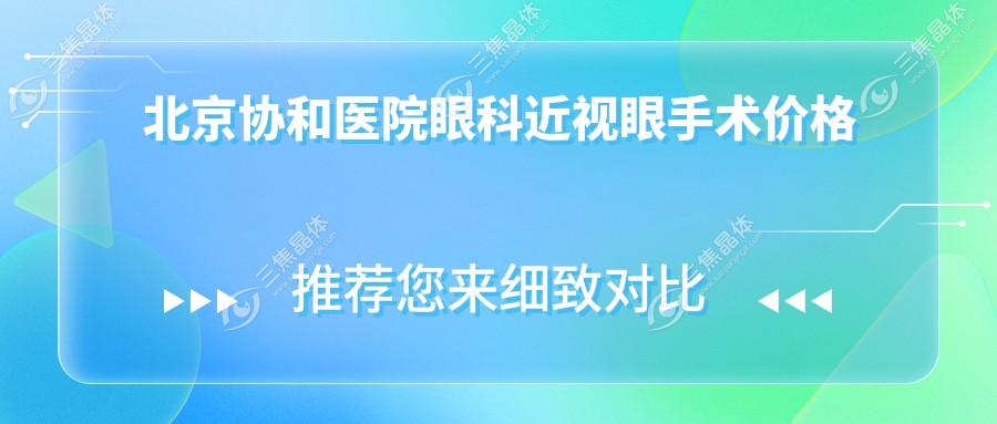 北京协和医院眼科近视眼手术价格
