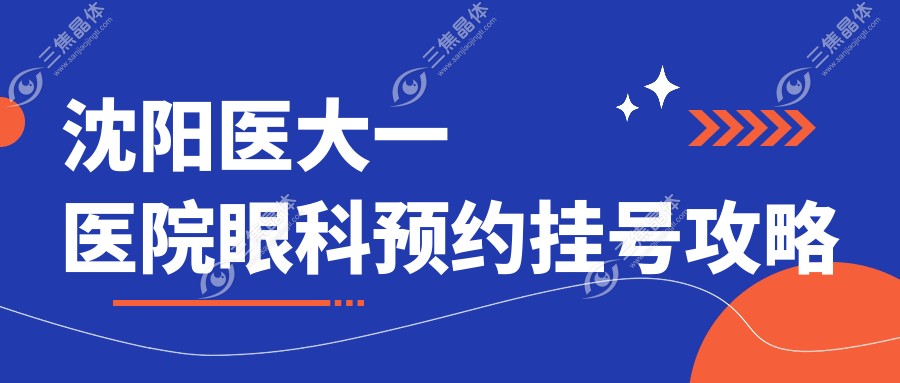沈阳医大一医院眼科预约挂号攻略