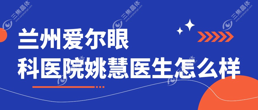 兰州爱尔眼科医院姚慧医生怎么样