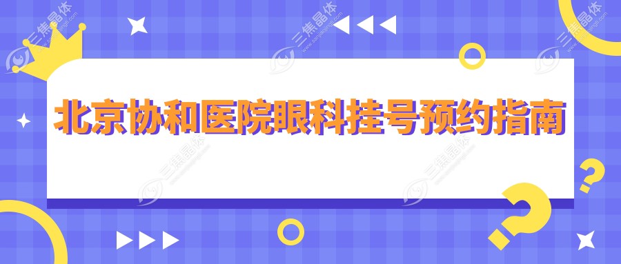 北京协和医院眼科挂号预约指南