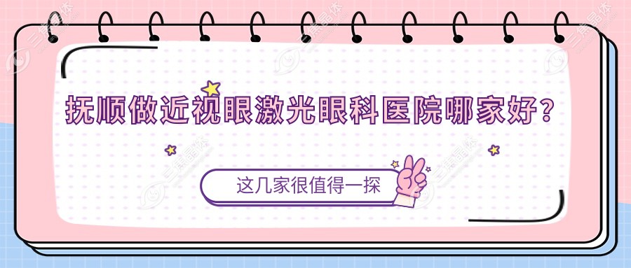 抚顺做近视眼激光眼科医院哪家好？