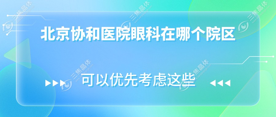 北京协和医院眼科在哪个院区