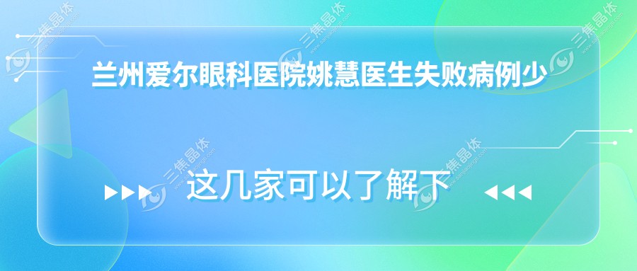 兰州爱尔眼科医院姚慧医生失败病例少