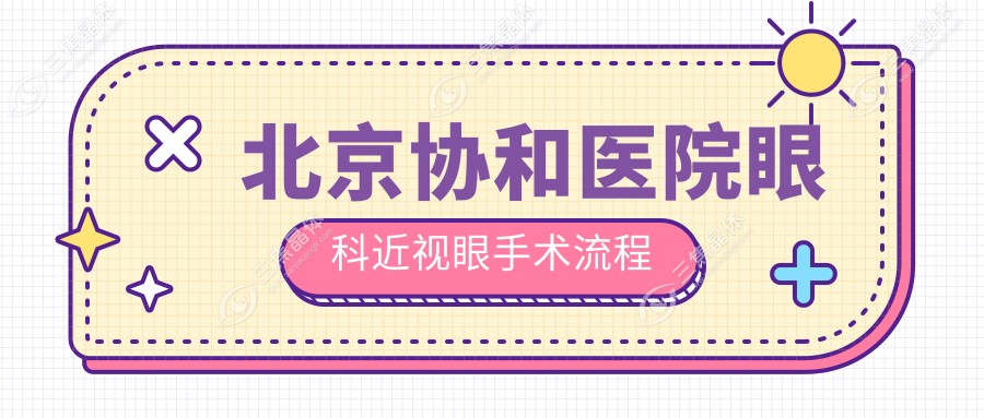 北京协和医院眼科近视眼手术流程