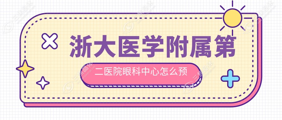 浙大医学附属第二医院眼科中心怎么预约挂号？
