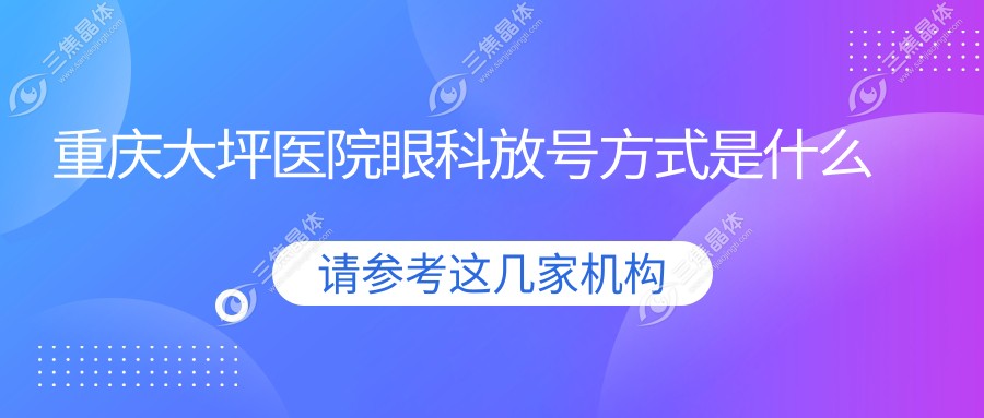 重庆大坪医院眼科放号方式是什么