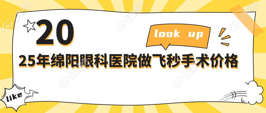 2025年绵阳眼科医院做飞秒手术价格