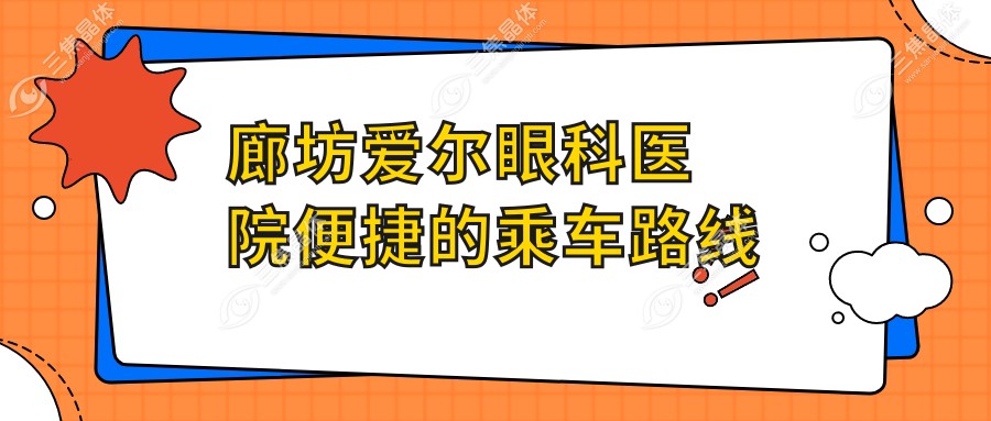 廊坊爱尔眼科医院便捷的乘车路线