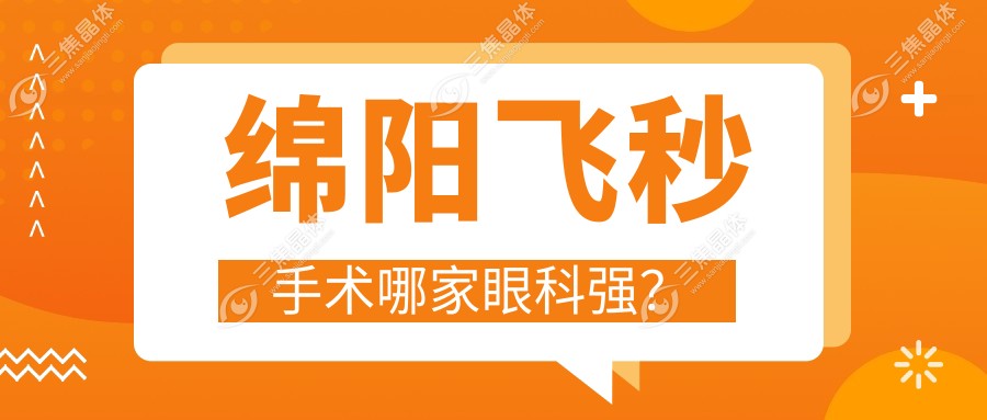 绵阳飞秒手术哪家眼科强？
