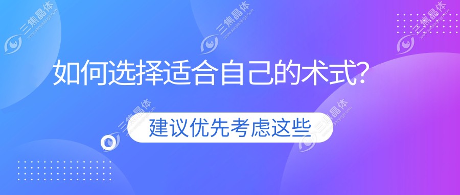 如何选择适合自己的术式？