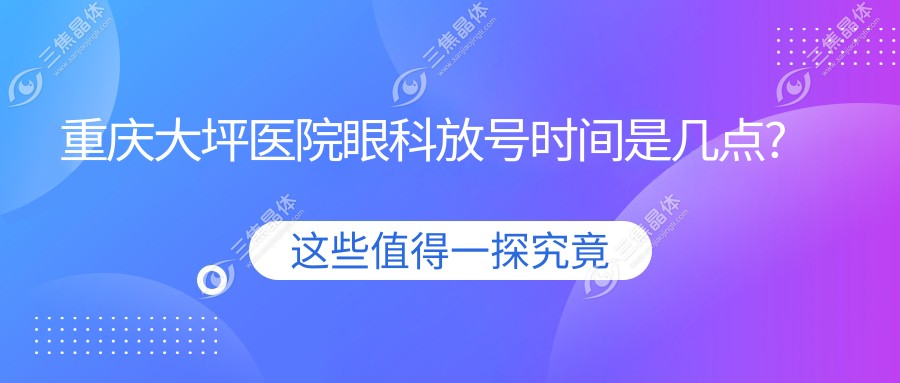 重庆大坪医院眼科放号时间是几点?