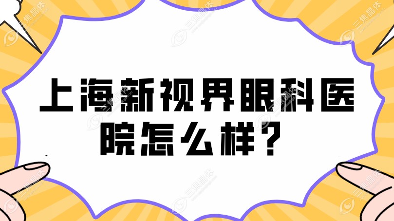 上海新视界眼科医院怎么样？