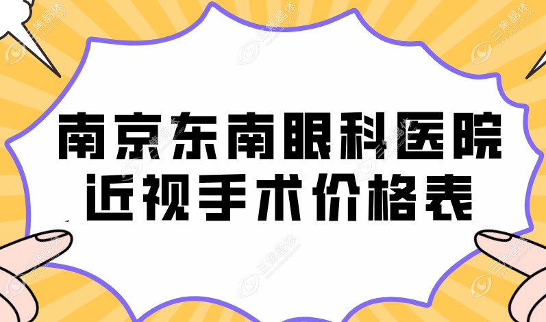 南京东南眼科医院近视手术价格表