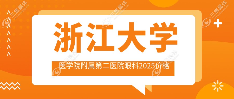 浙江大学医学院附属第二医院眼科2025价格表