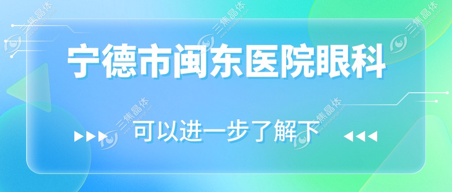 宁德市闽东医院眼科