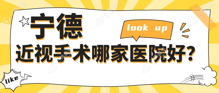 宁德近视手术哪家医院好？
