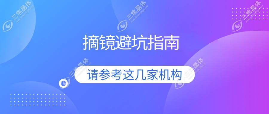 摘镜避坑指南