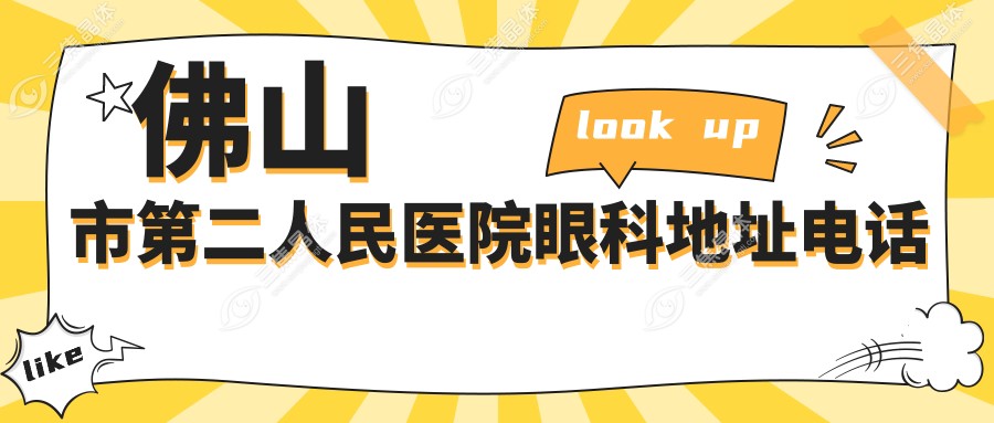 佛山市第二人民医院眼科地址电话
