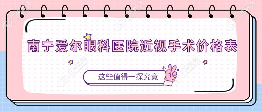 南宁爱尔眼科医院近视手术价格表