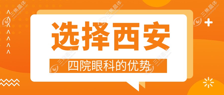 选择西安四院眼科的优势